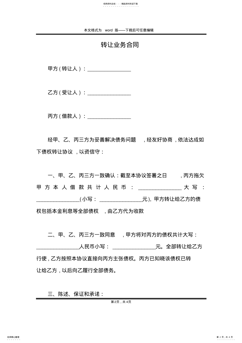 2022年转让业务合同 .pdf_第2页