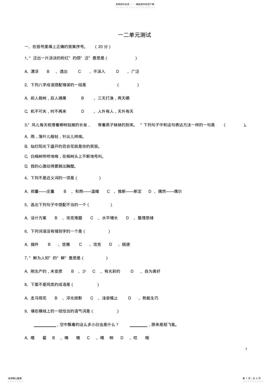 2022年四年级语文下册第-单元测试苏教版 .pdf_第1页