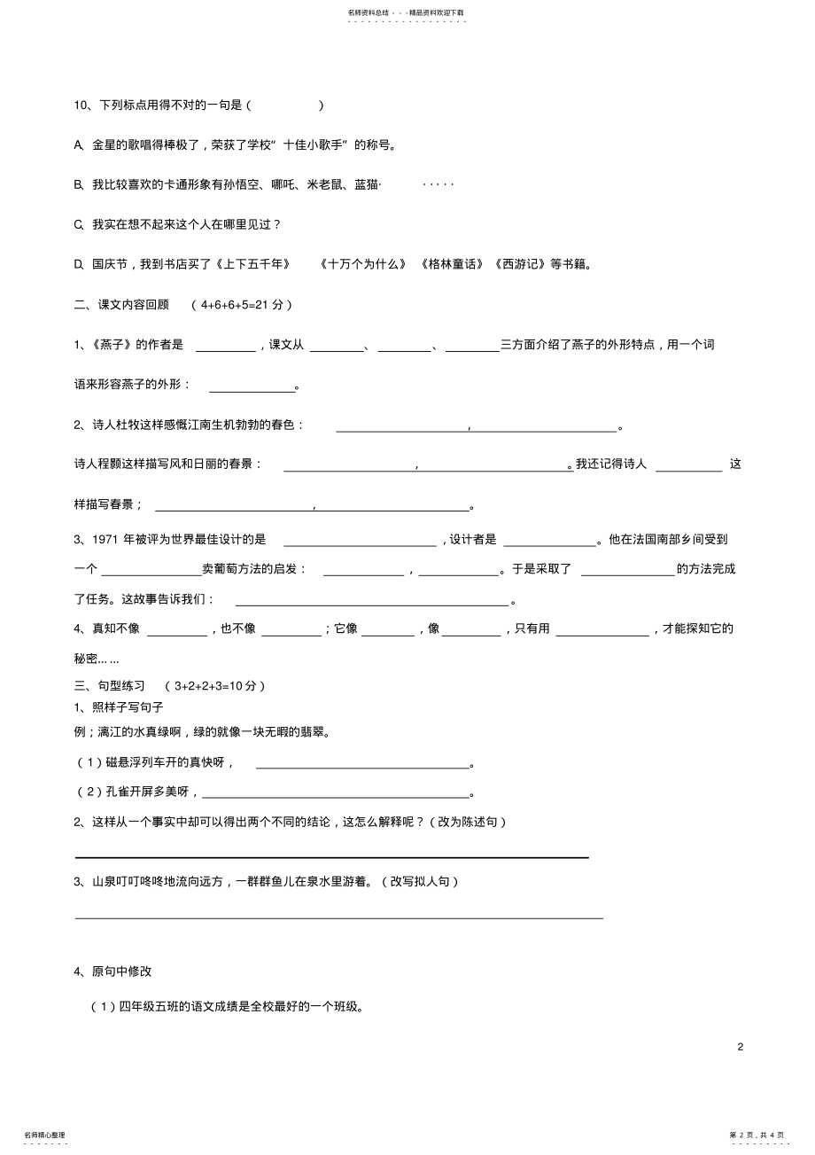 2022年四年级语文下册第-单元测试苏教版 .pdf_第2页