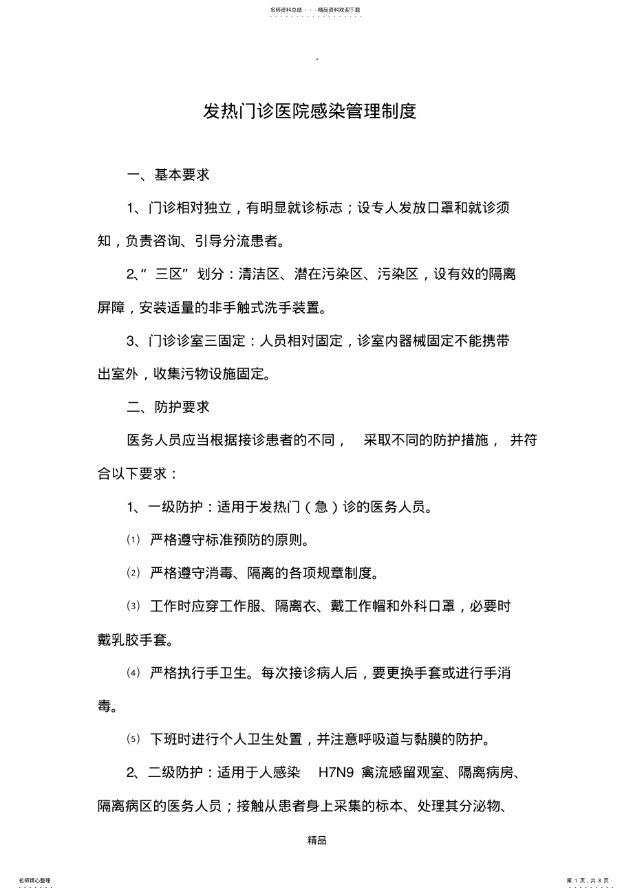 2022年发热门诊医院感染管理制度 .pdf_第1页