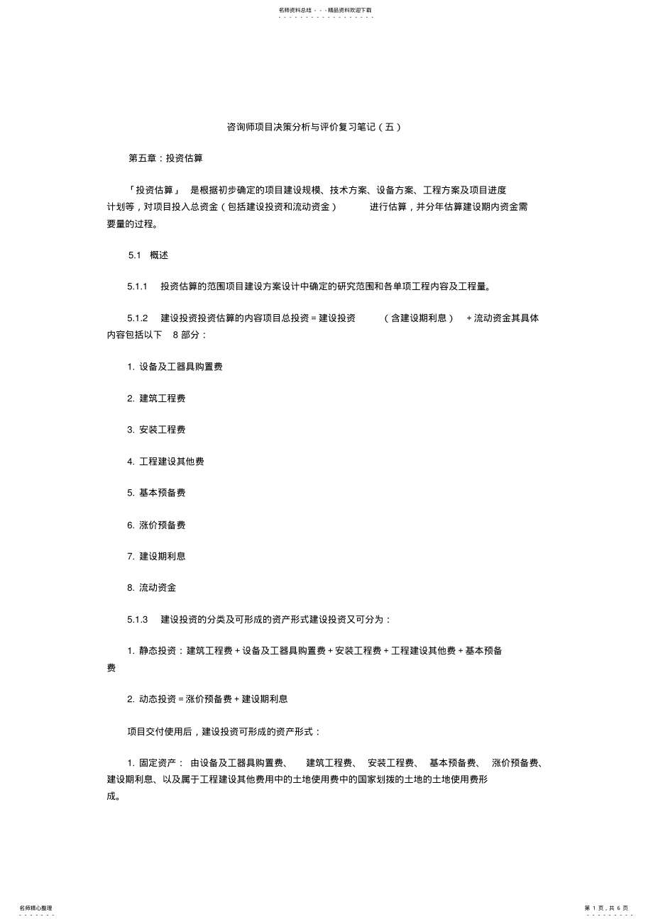 2022年咨询师项目决策分析与评价复习笔记 .pdf_第1页