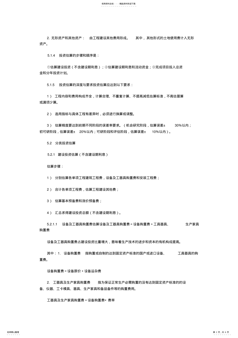 2022年咨询师项目决策分析与评价复习笔记 .pdf_第2页