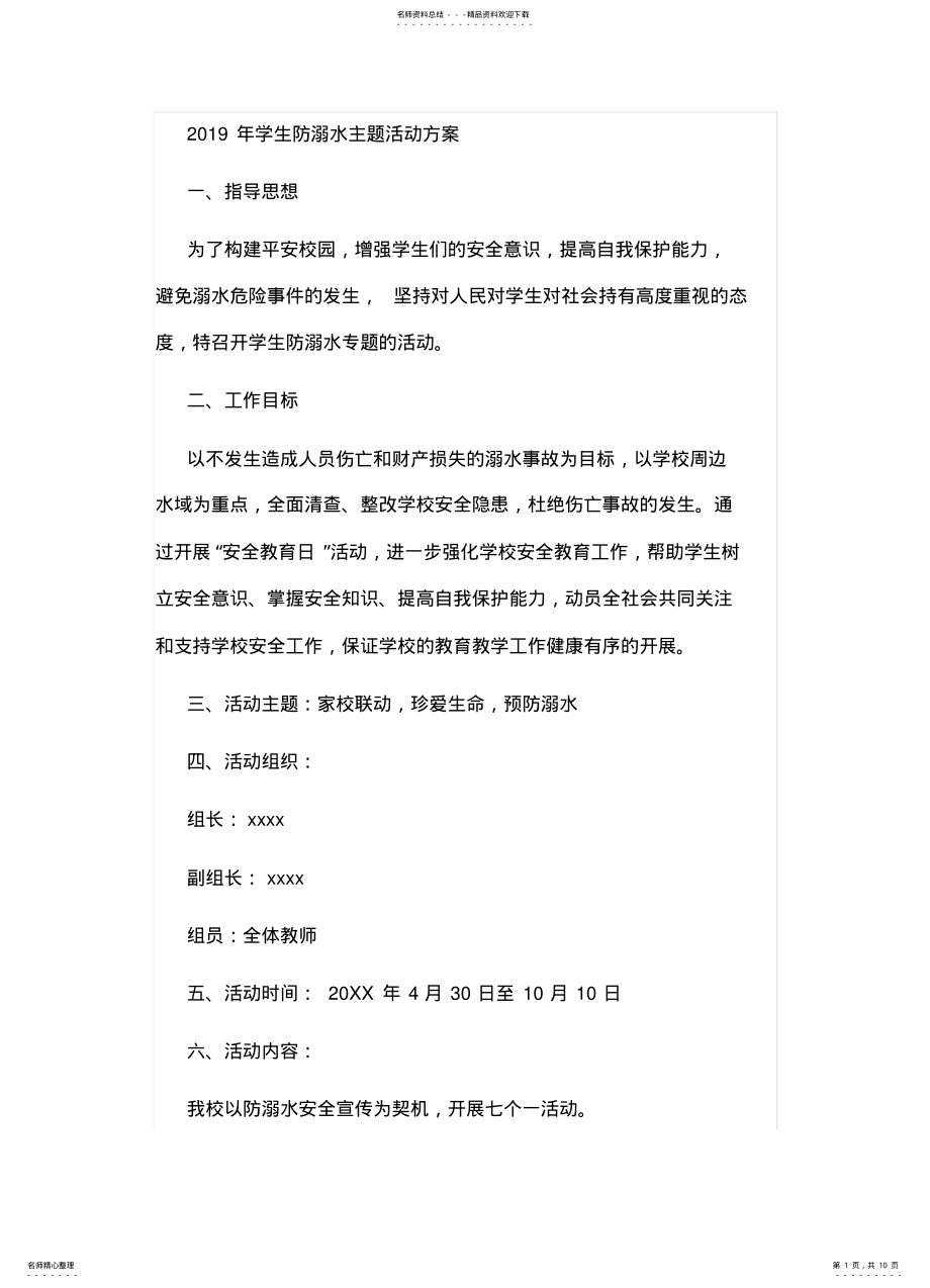 2022年防溺水活动方案 .pdf_第1页