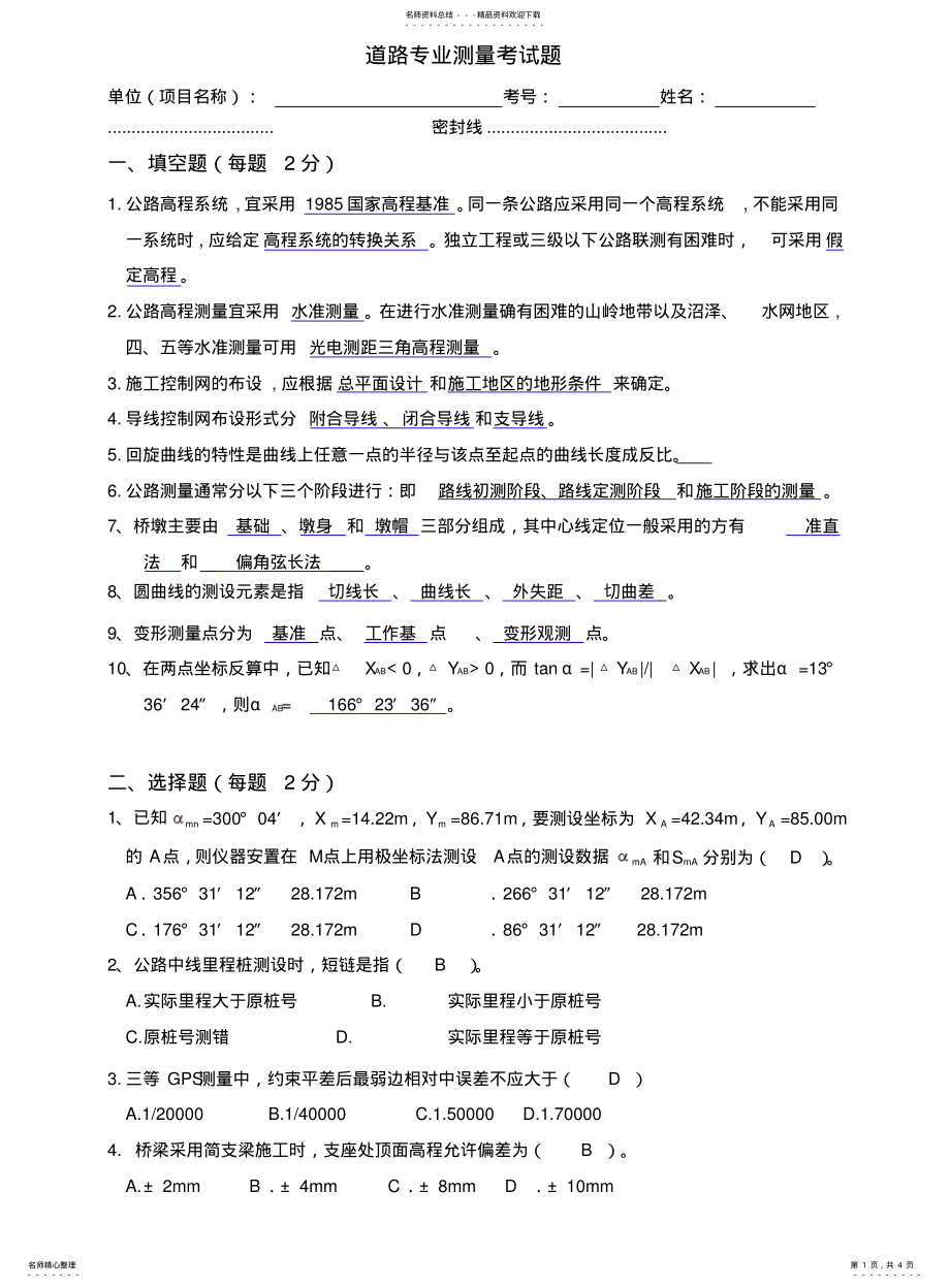 2022年道路专业测量考试题 .pdf_第1页