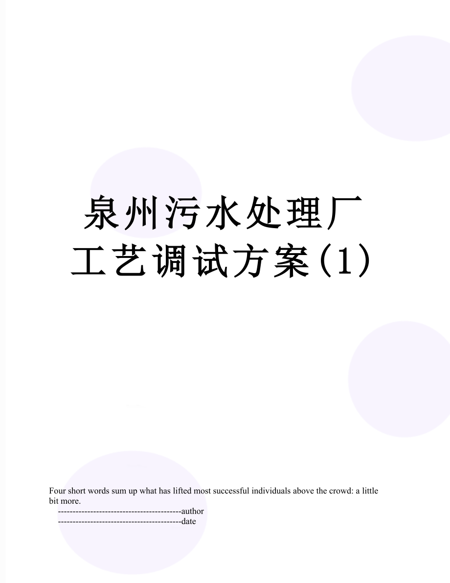 泉州污水处理厂工艺调试方案(1).doc_第1页