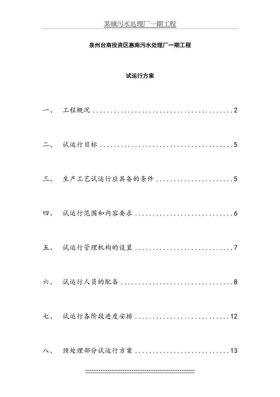 泉州污水处理厂工艺调试方案(1).doc_第2页