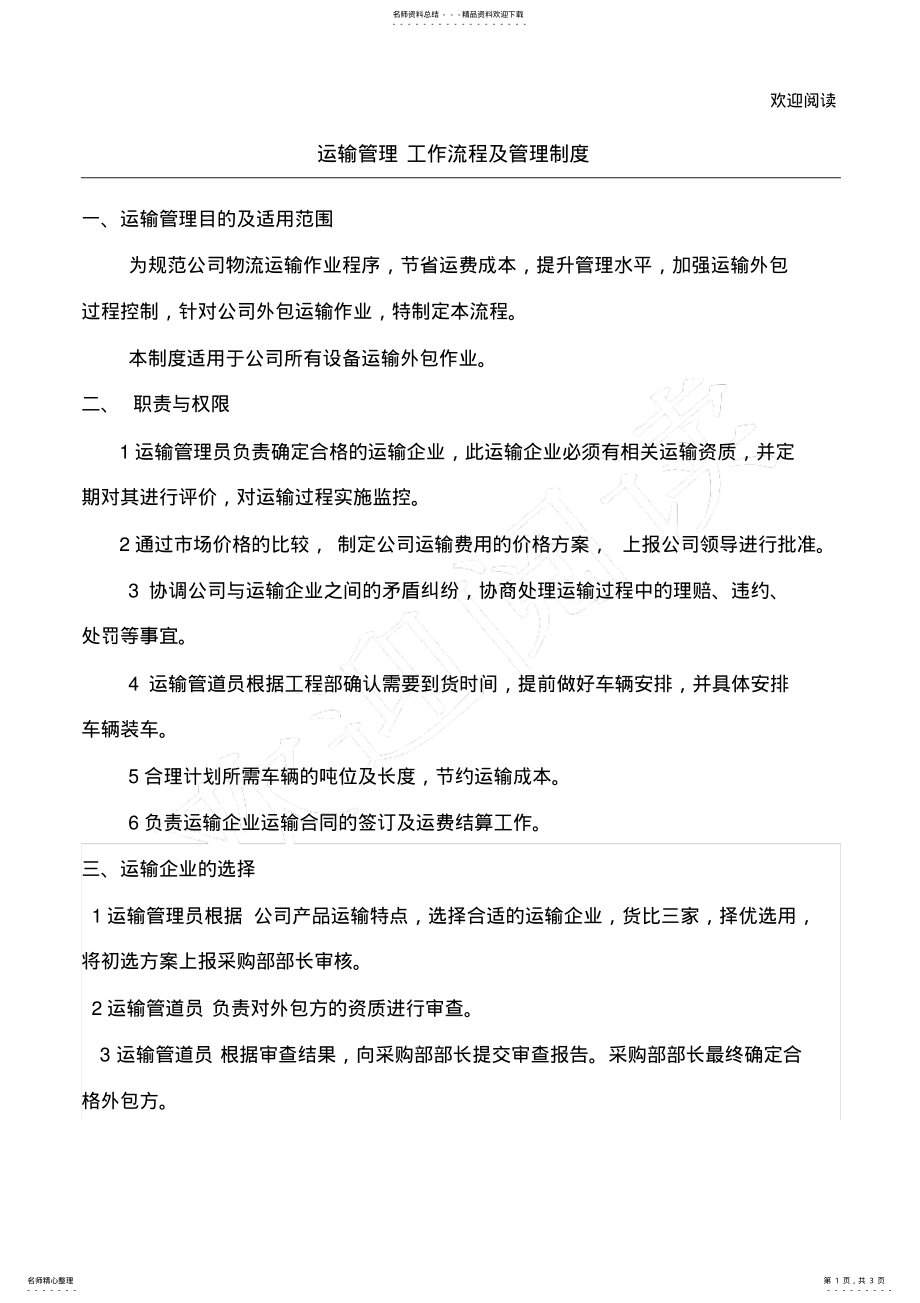 2022年运输管理管理办法及操作流程 .pdf_第1页