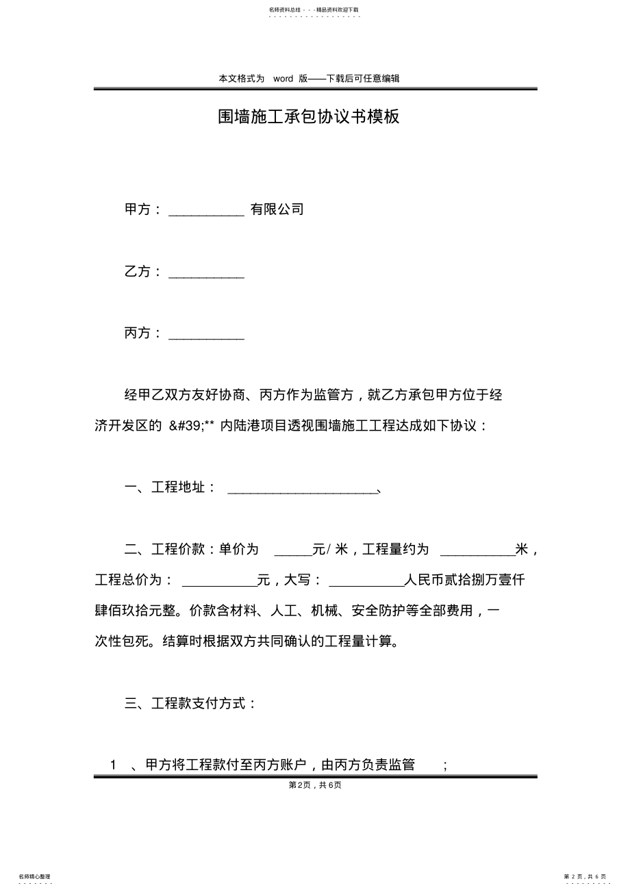 2022年围墙施工承包协议书模板 .pdf_第2页