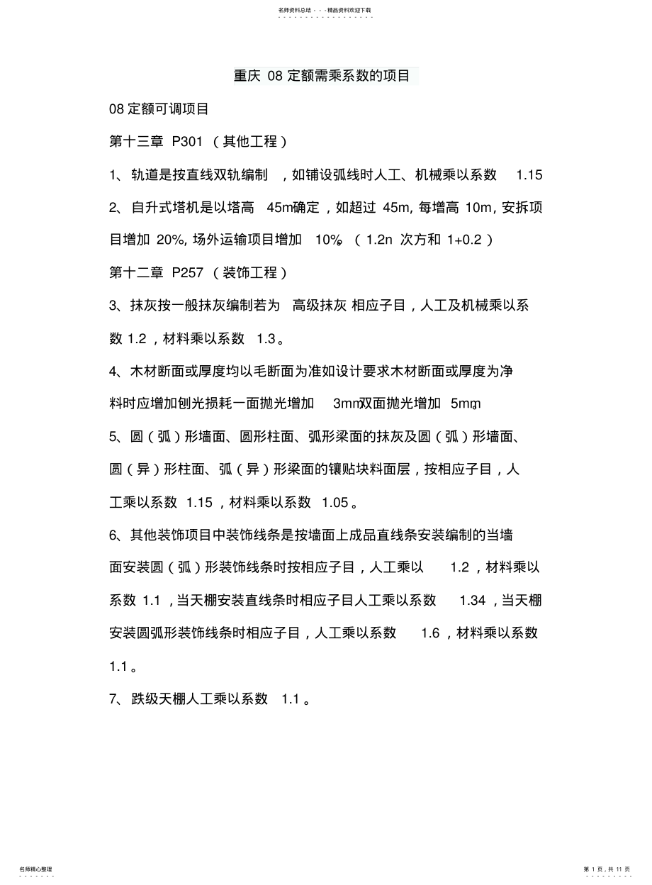 2022年重庆定额,综合解释,需乘系数的项目 .pdf_第1页