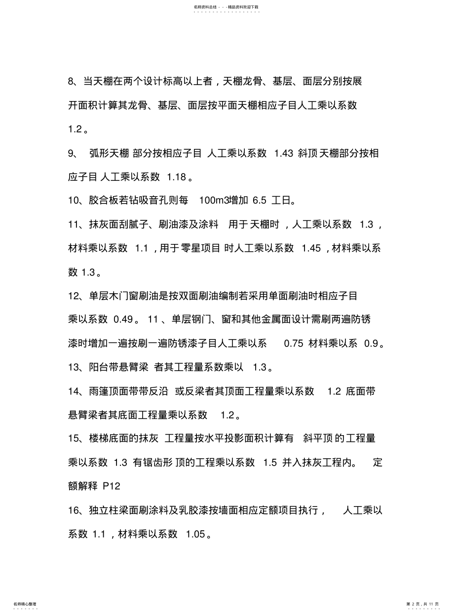 2022年重庆定额,综合解释,需乘系数的项目 .pdf_第2页