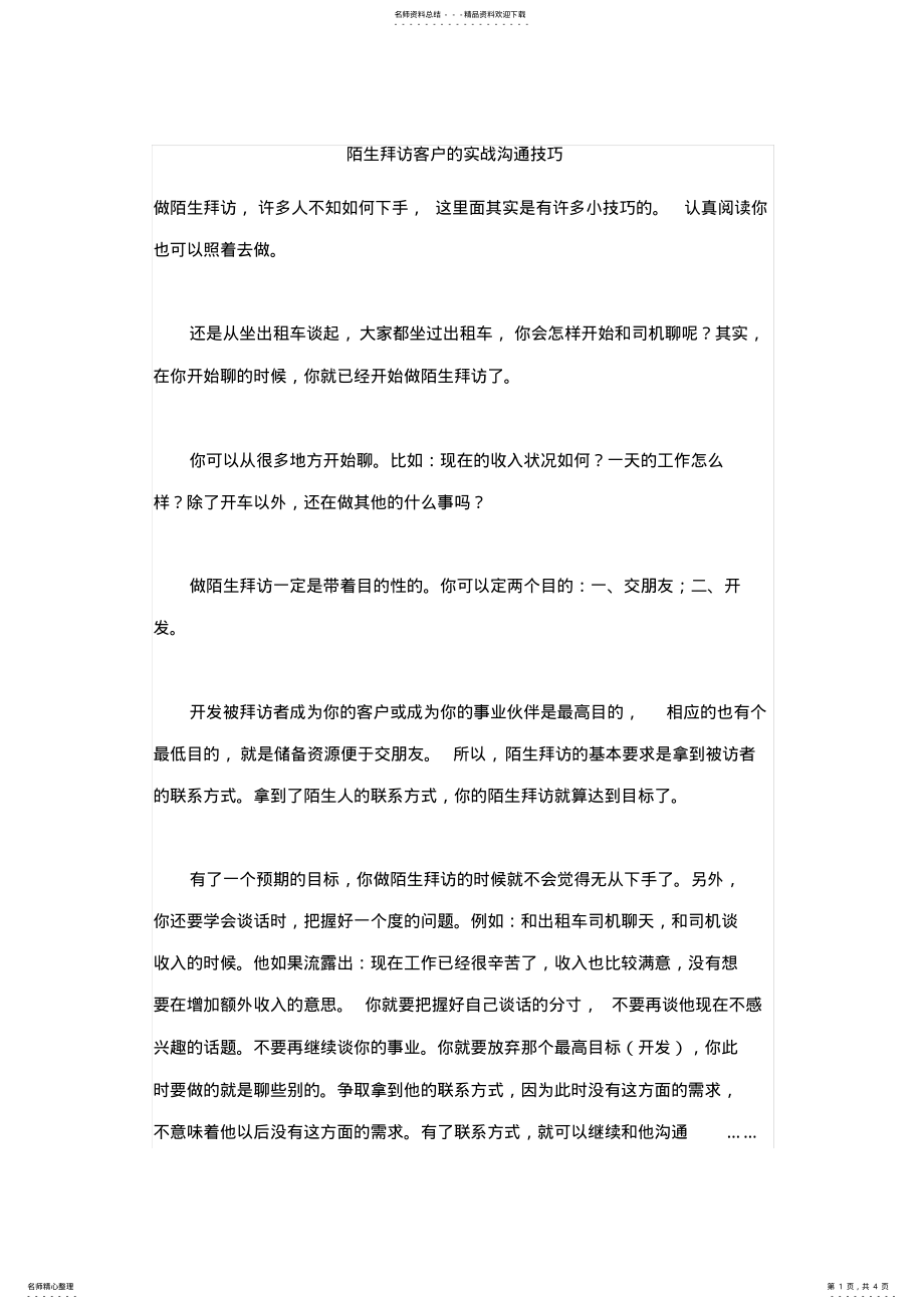 2022年陌生拜访客户的实战沟通技巧 .pdf_第1页