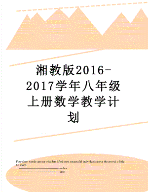 湘教版-2017学年八年级上册数学教学计划.doc