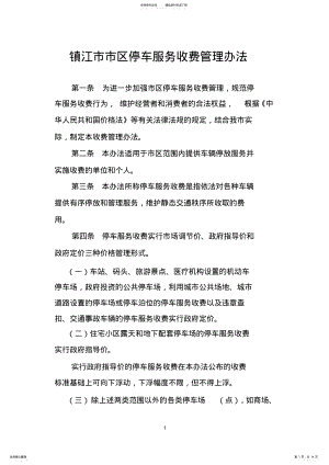 2022年镇江市市区停车服务收费管理办法 .pdf