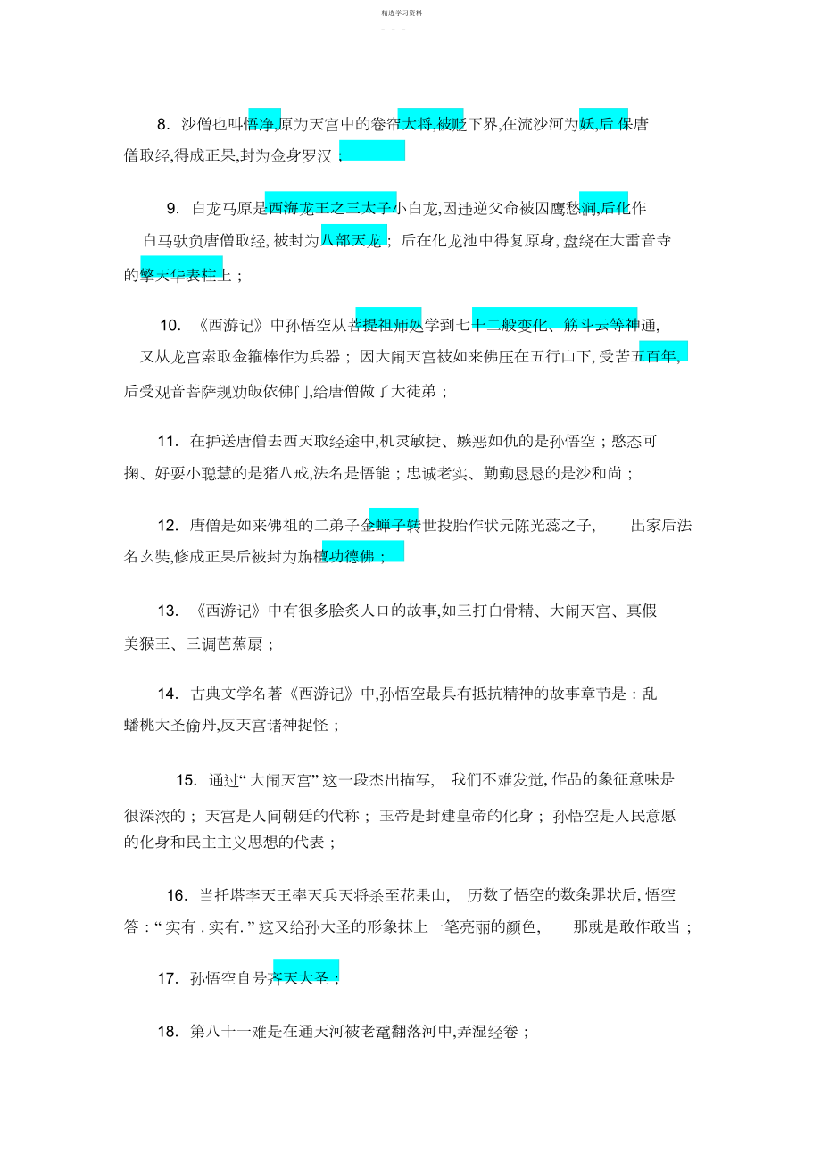 2022年名著阅读《西游记》专项练习.docx_第2页