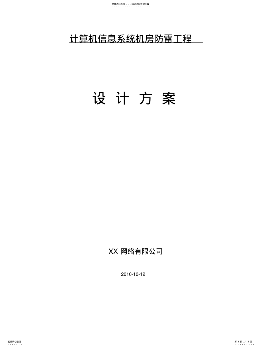 2022年银行机房防雷整改方案书 .pdf_第1页