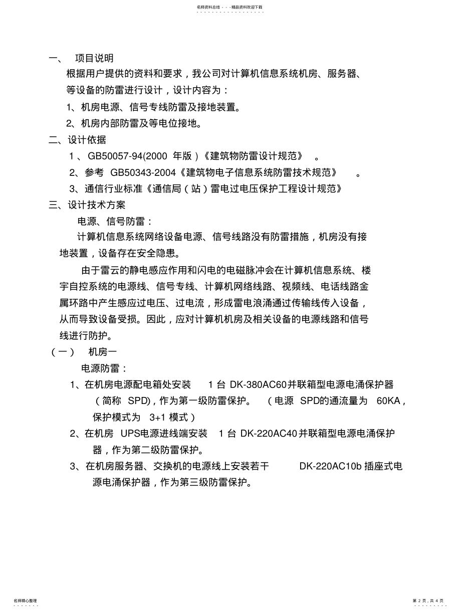 2022年银行机房防雷整改方案书 .pdf_第2页