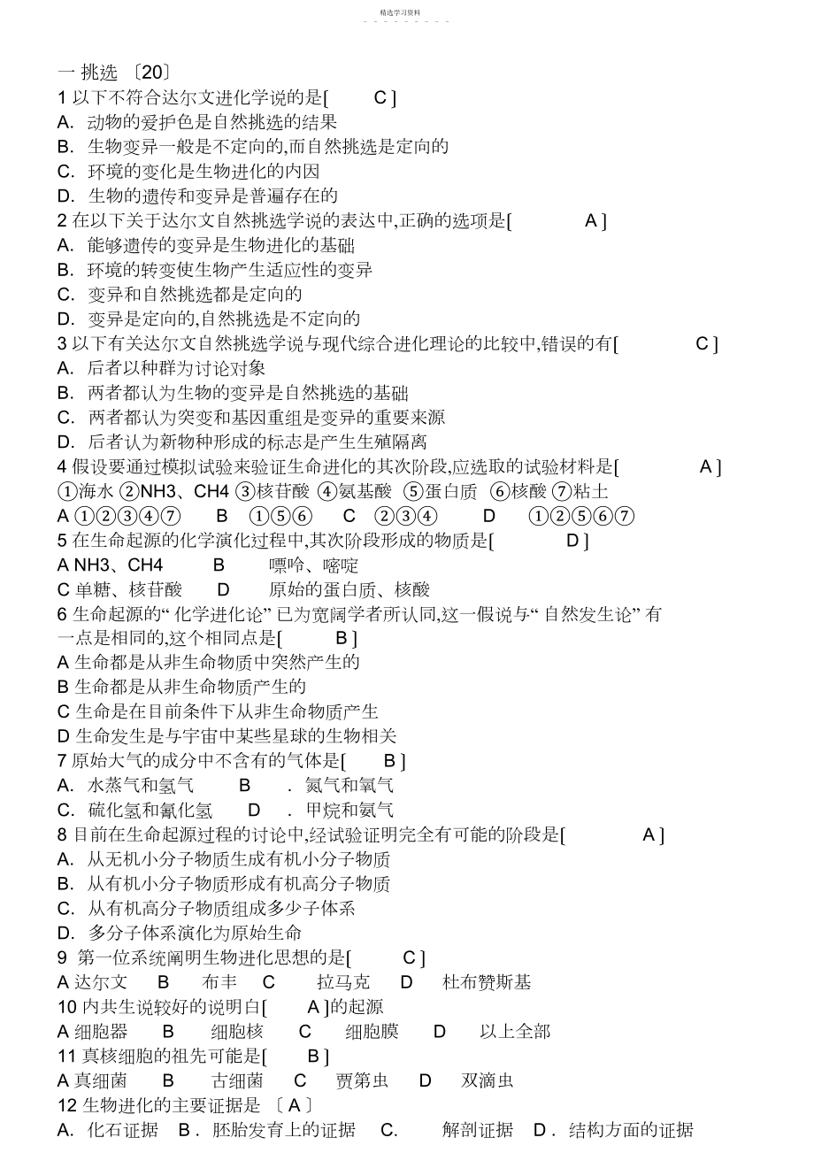 2022年进化生物学习题.docx_第1页