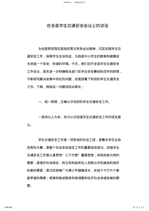 2022年在全县学生交通安全会议上的讲话 .pdf