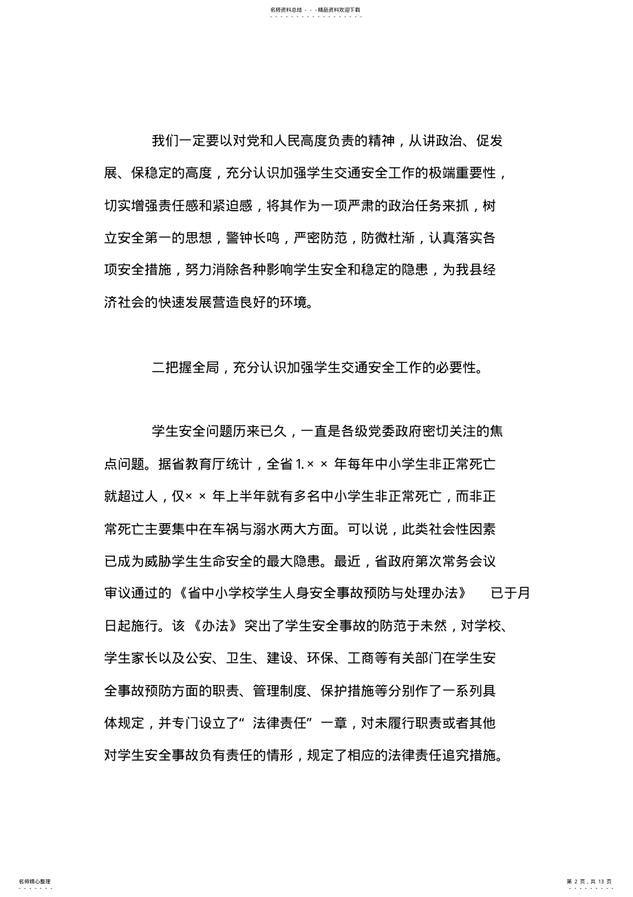 2022年在全县学生交通安全会议上的讲话 .pdf_第2页