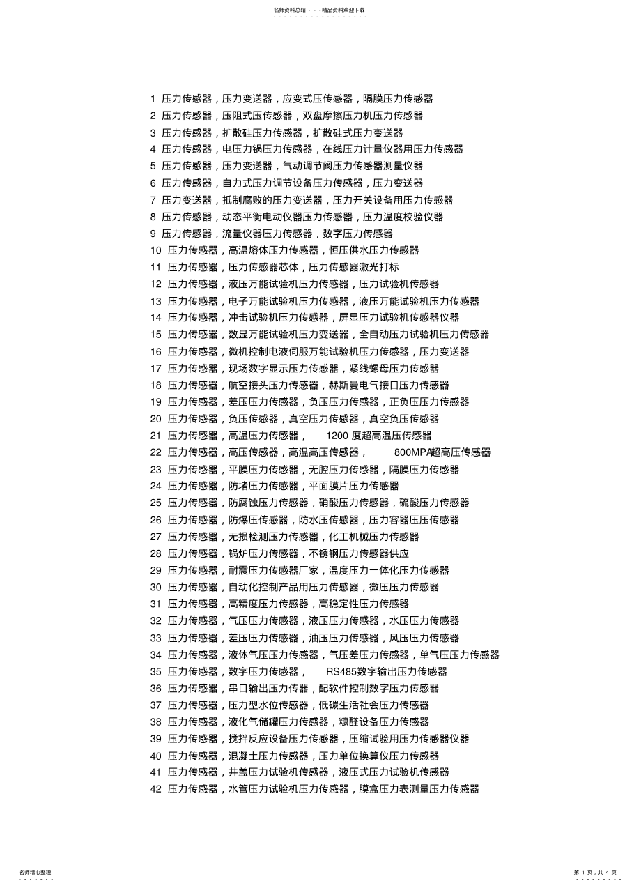 2022年压力传感器压力变送器 2.pdf_第1页