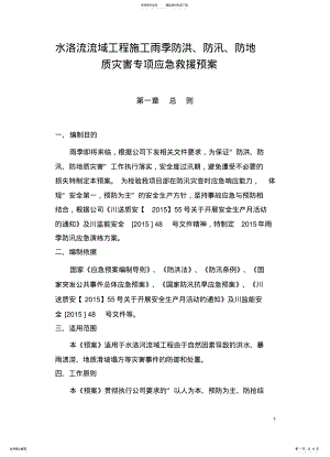 2022年防洪防汛及地质灾害应急预案 .pdf