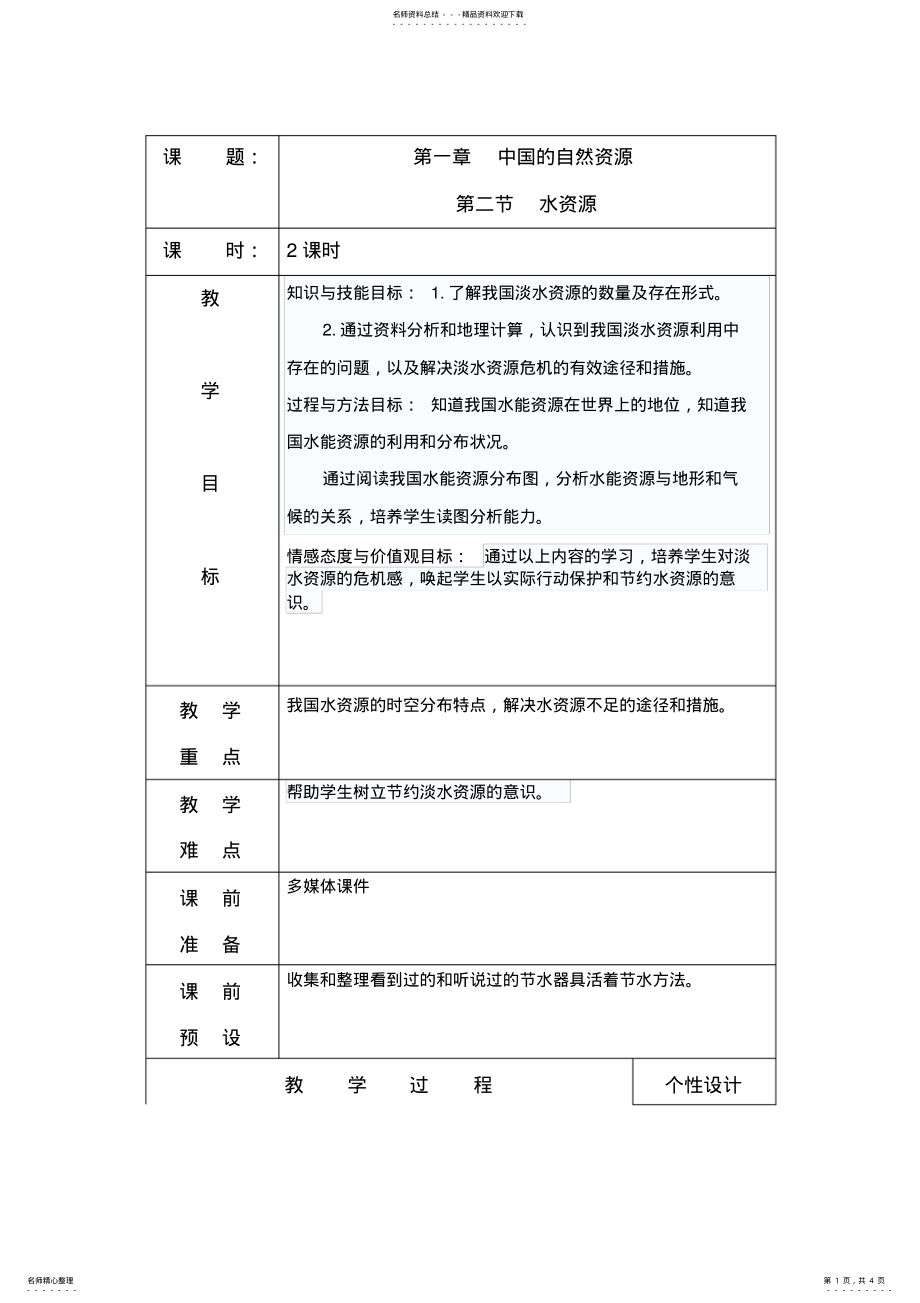 2022年地理八年级上水资源教案 .pdf_第1页