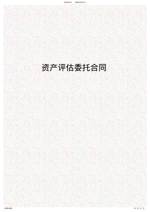 2022年资产评估委托协议书 .pdf