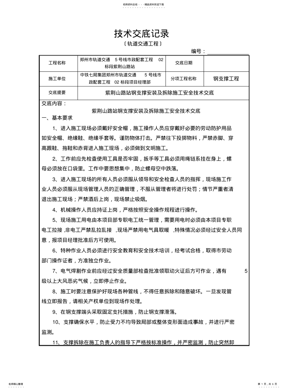 2022年钢支撑安装及拆除安全交底 .pdf_第1页