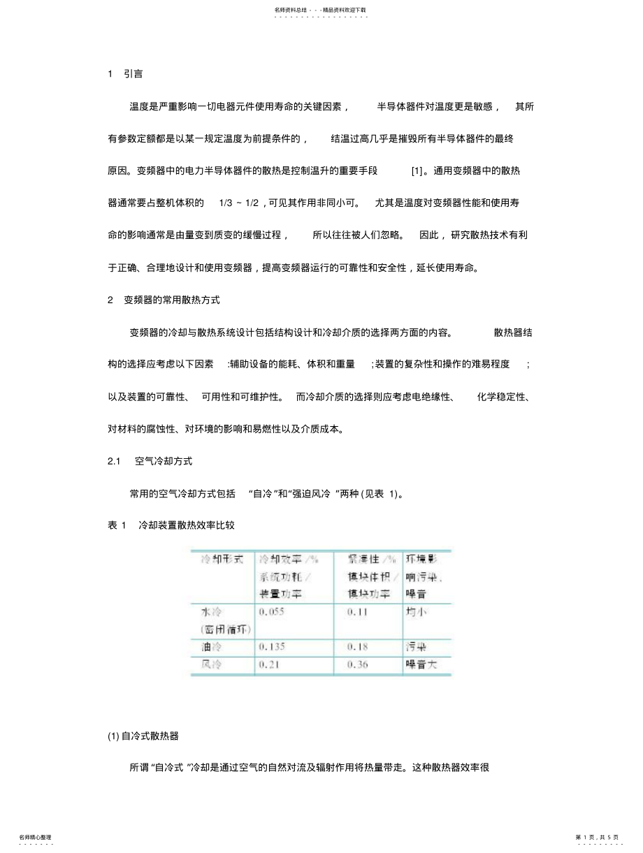 2022年通用变频器的散热 .pdf_第1页