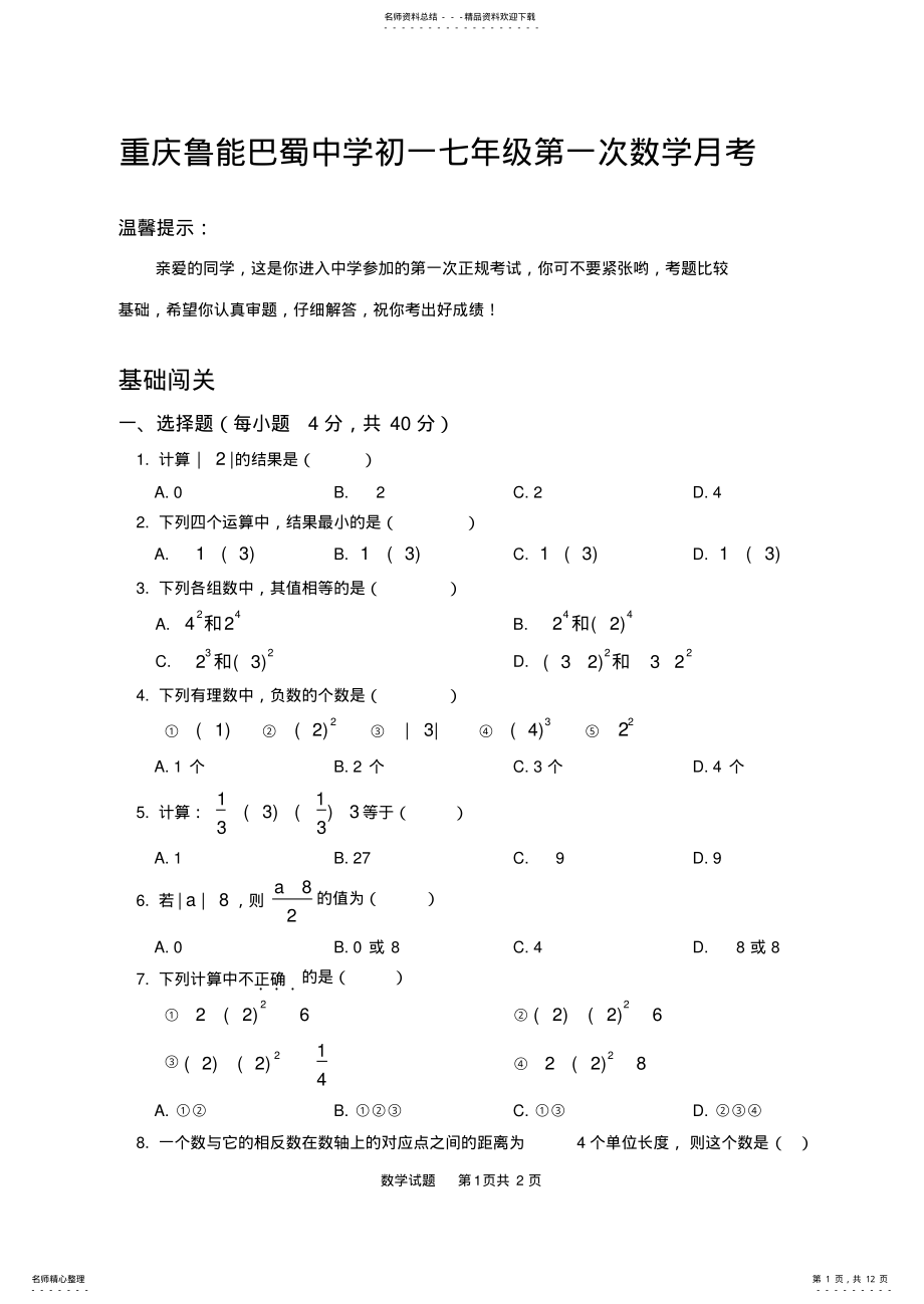 2022年重庆鲁能巴蜀中学初一七年级第一次数学月考 .pdf_第1页