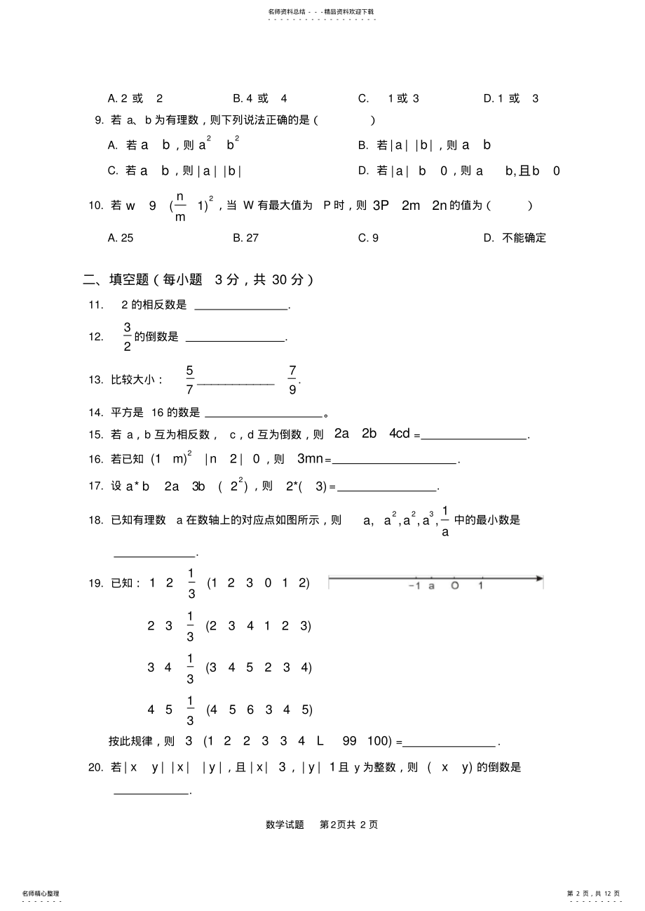 2022年重庆鲁能巴蜀中学初一七年级第一次数学月考 .pdf_第2页