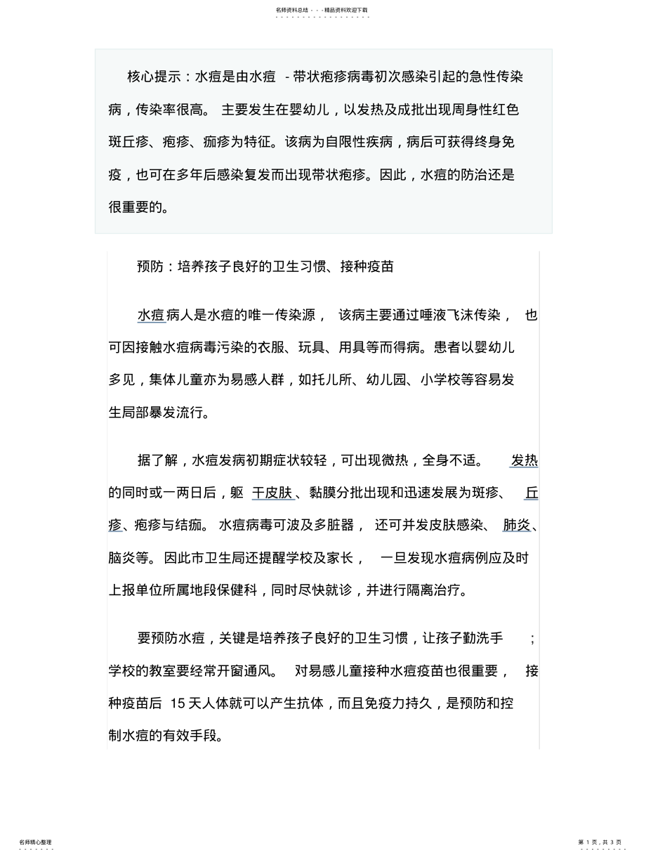 2022年防治水痘日常护理是关 .pdf_第1页