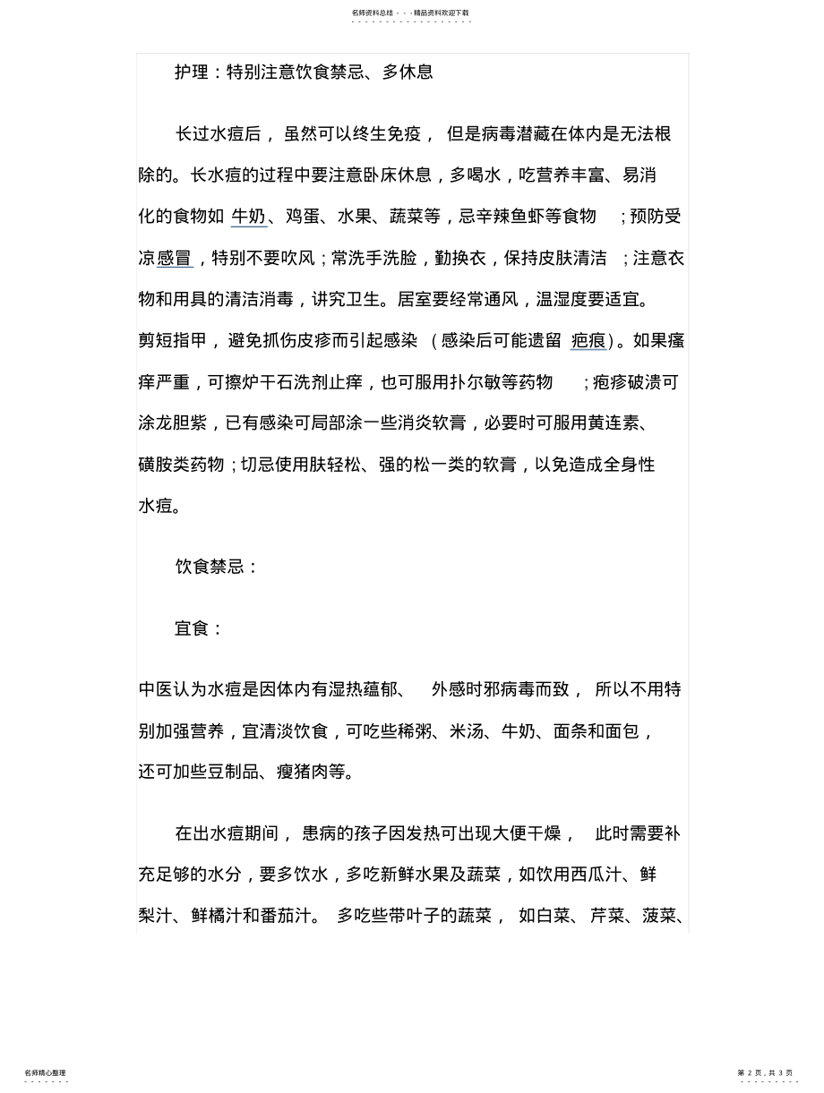 2022年防治水痘日常护理是关 .pdf_第2页