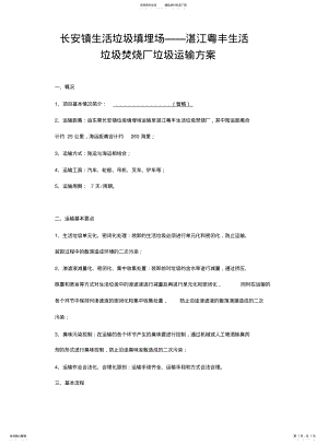 2022年长安镇生活垃圾填埋场——湛江粤丰生活垃圾焚烧厂垃圾运输方案 .pdf