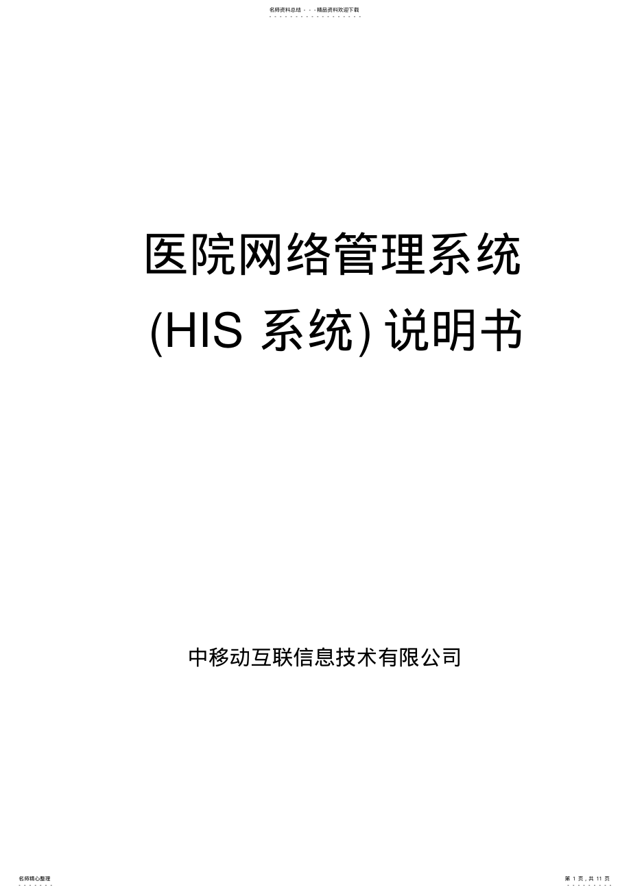 2022年医院信息管理系统说明书 2.pdf_第1页