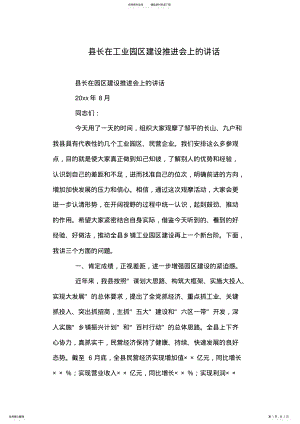 2022年县长在工业园区建设推进会上的讲话 .pdf