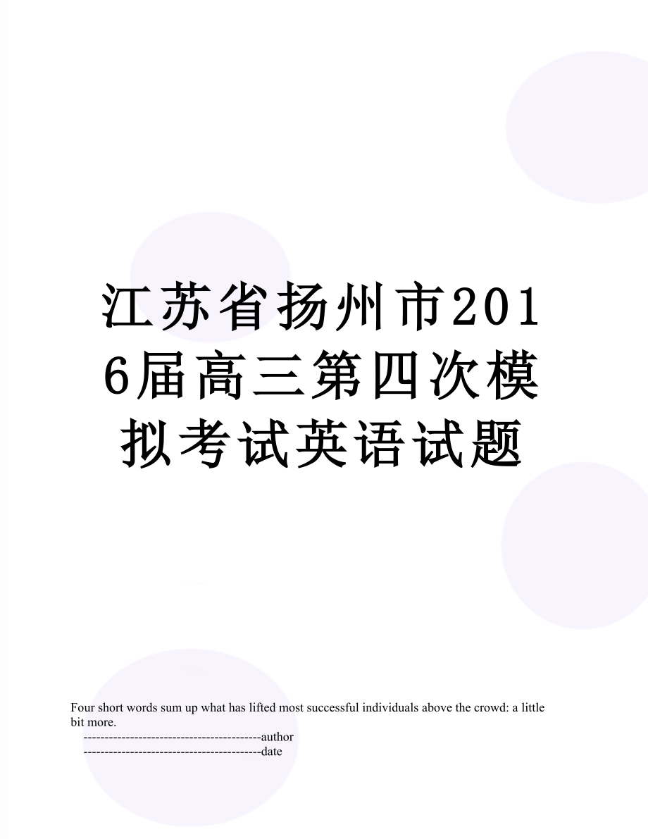 江苏省扬州市届高三第四次模拟考试英语试题.doc_第1页