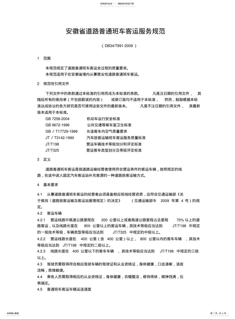 2022年道路普通班车客运服务质量规范 .pdf_第1页