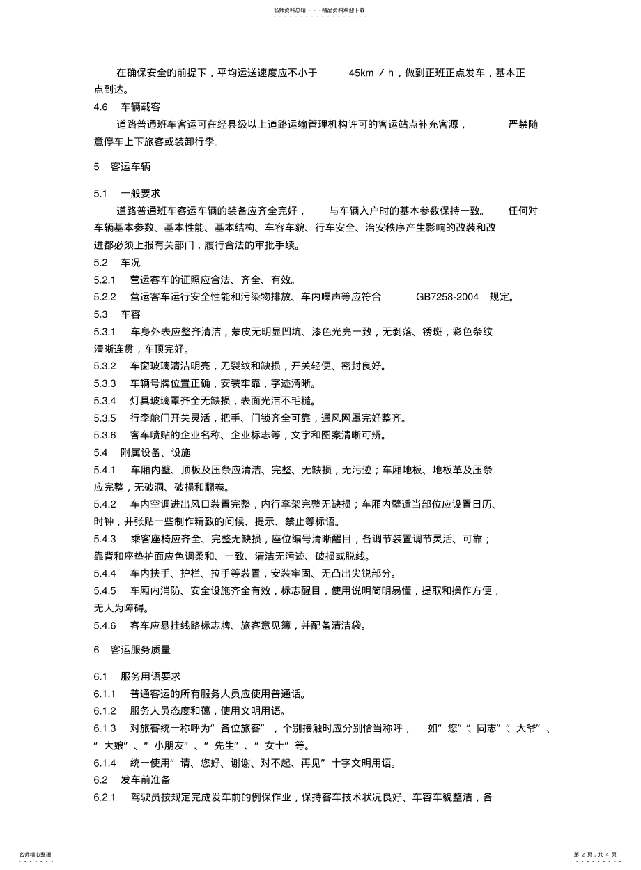 2022年道路普通班车客运服务质量规范 .pdf_第2页