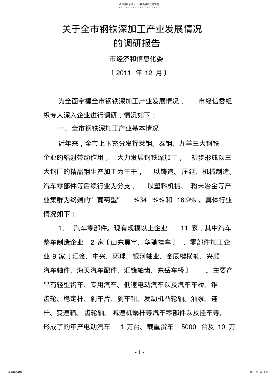 2022年钢铁深加工报告 .pdf_第1页