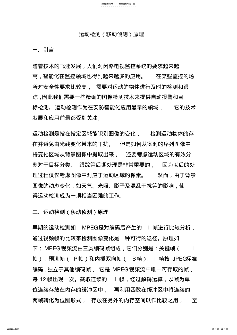 2022年运动目标检测原理 .pdf_第1页