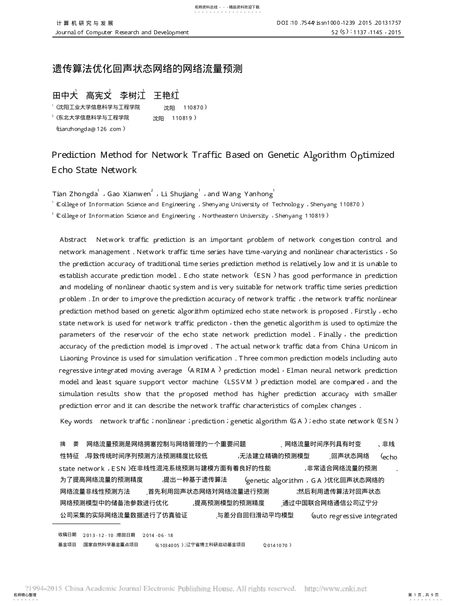 2022年遗传算法优化回声状态网络的网络流量预测_田中大 .pdf_第1页