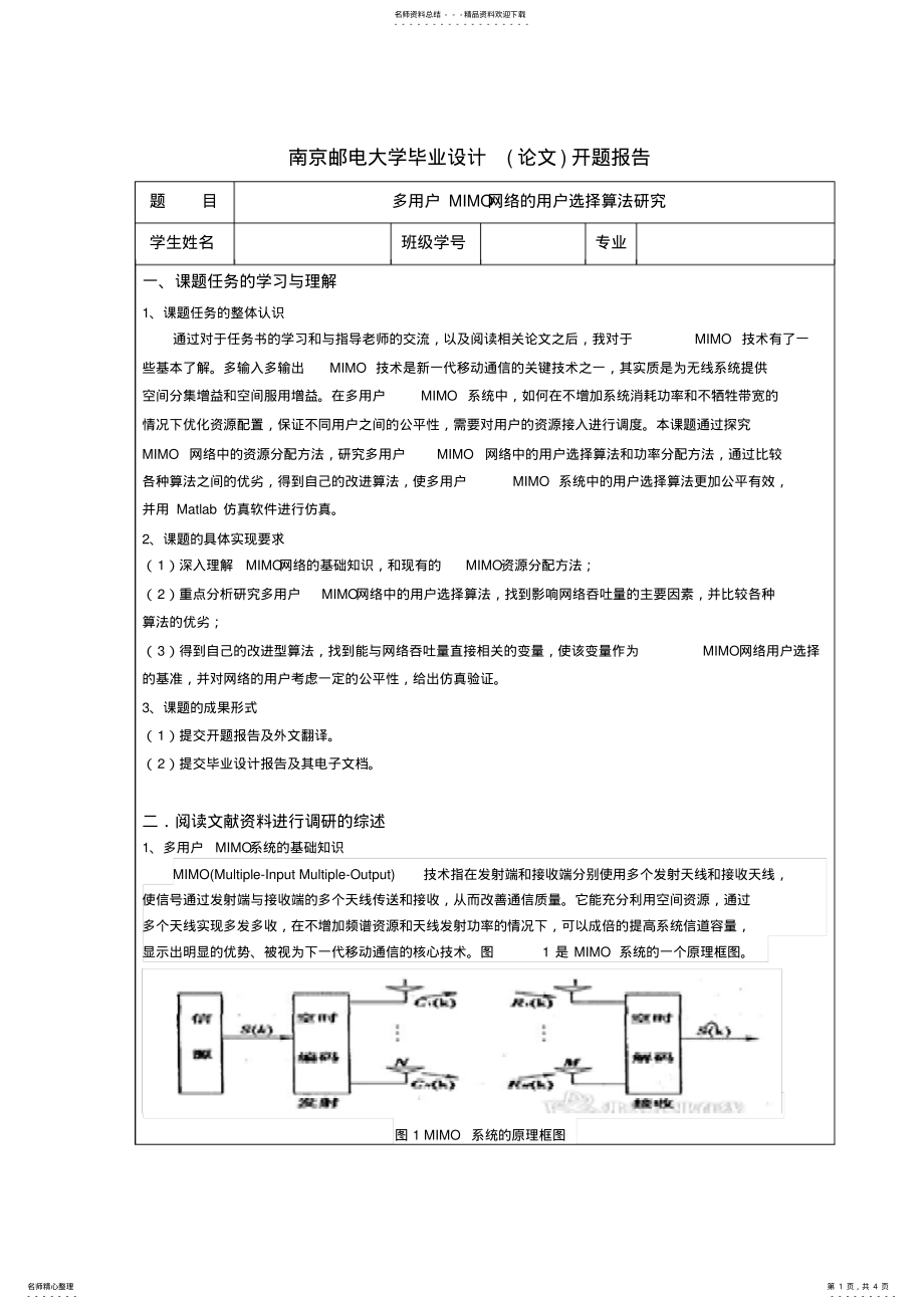 2022年南邮开题报告 2.pdf_第1页