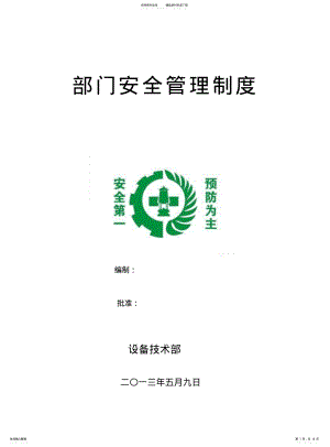 2022年部门安全管理制度 .pdf