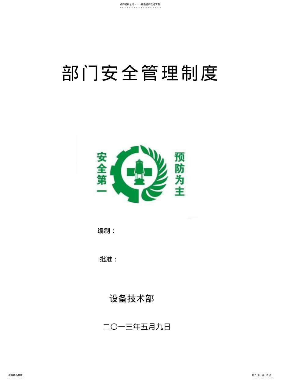 2022年部门安全管理制度 .pdf_第1页