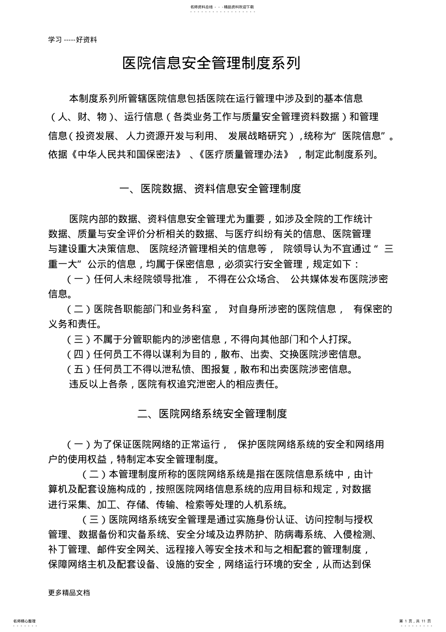 2022年医院信息安全管理制度汇编 2.pdf_第1页