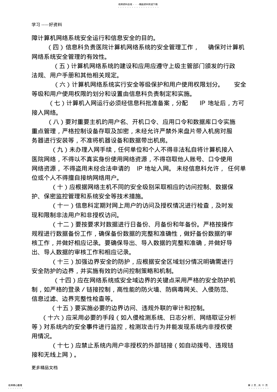 2022年医院信息安全管理制度汇编 2.pdf_第2页