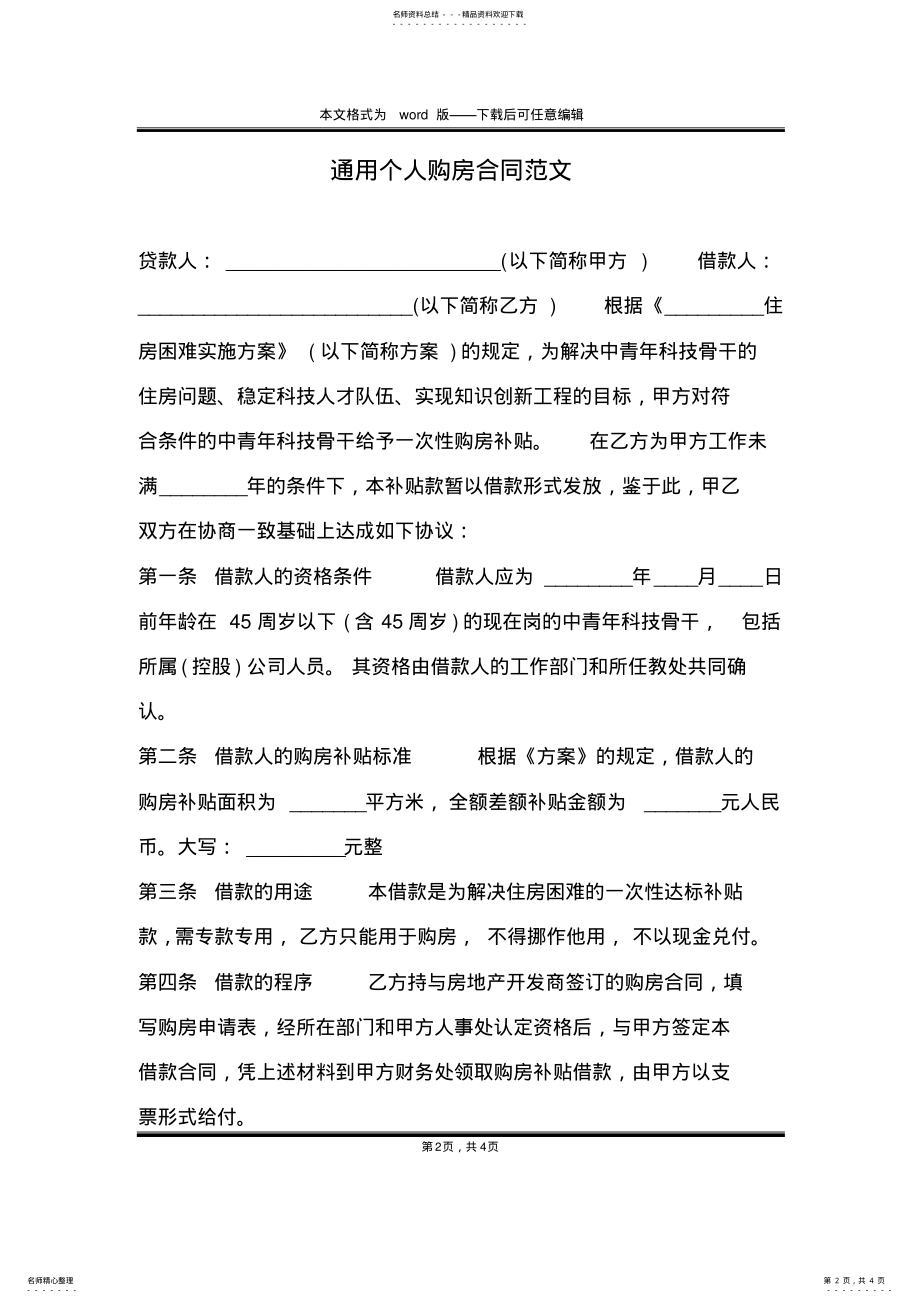 2022年通用个人购房合同范文 .pdf_第2页