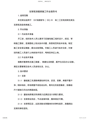 2022年铁路工程-支架现浇箱梁施工作业指导书 .pdf