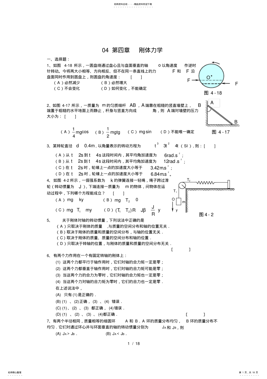 2022年刚体的转动习题 .pdf_第1页